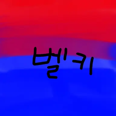 Profile image of 벨키