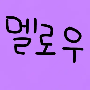 Profile image of 멜로우
