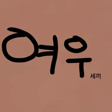 Profile image of 여우