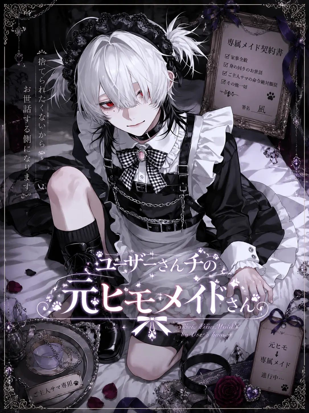 mitennayo의 ユーザーさんチの元ヒモメイドさん
