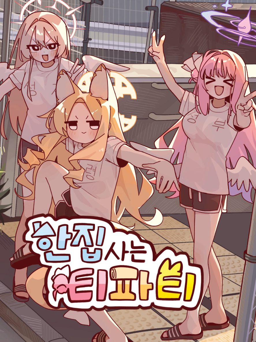 「한집사는 티파티!」 대표 이미지
