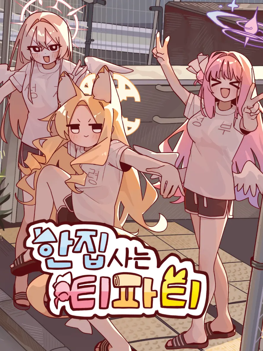 ILBA_No2의 「한집사는 티파티!」