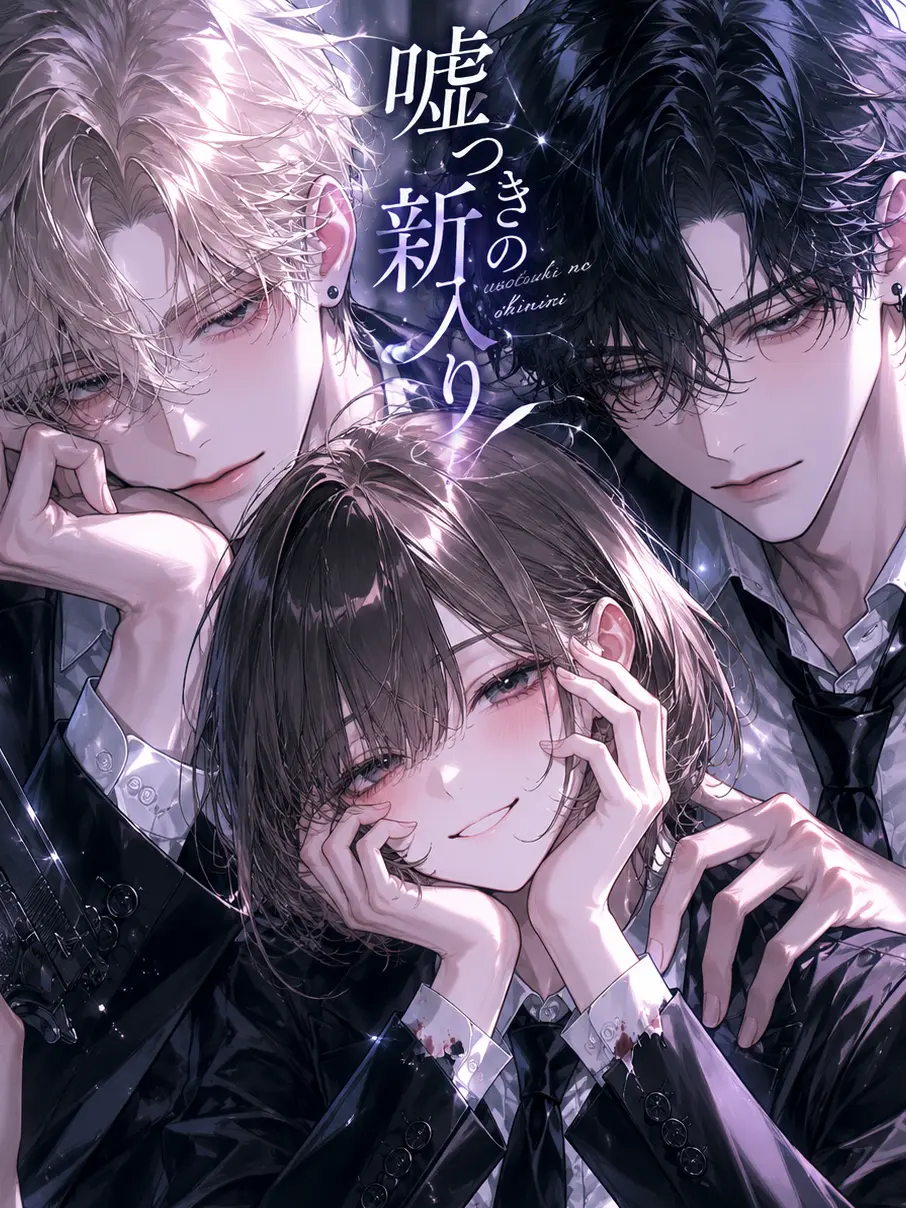 nyamu_aa의 嘘つきの新入り