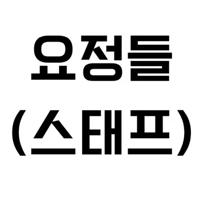 Profile image of 요정들