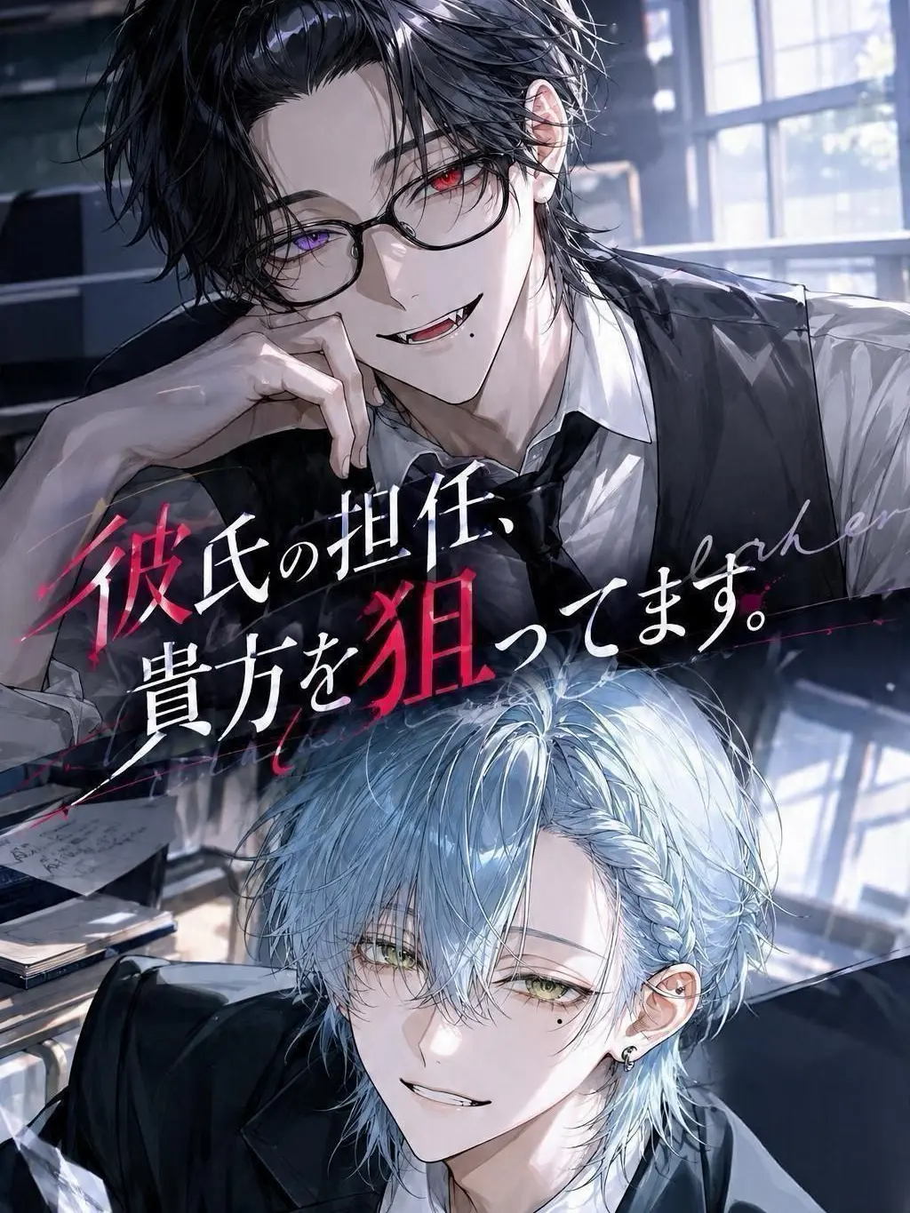RigidStand6720의 彼氏の担任、貴方を狙ってます。