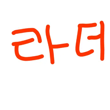 Profile image of 라더