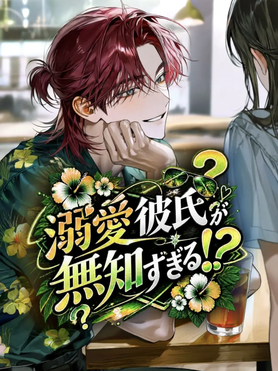 BronzeCouch1653의 溺愛彼氏が無知すぎる！？