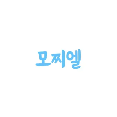 Profile image of 모찌엘