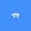 캐릭터 프로필 이미지