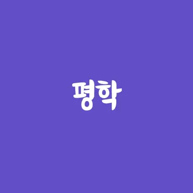 Profile image of 평학