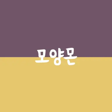 Profile image of 모양몬