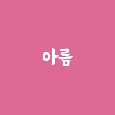 Profile image of 아름