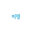 캐릭터 프로필 이미지