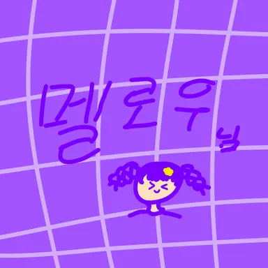 Profile image of 멜로우