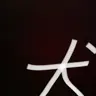 Profile image of 小田