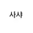 사샤 브라우스