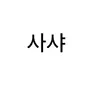 캐릭터 프로필 이미지