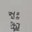 멕시코쌤