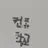 스웨덴쌤