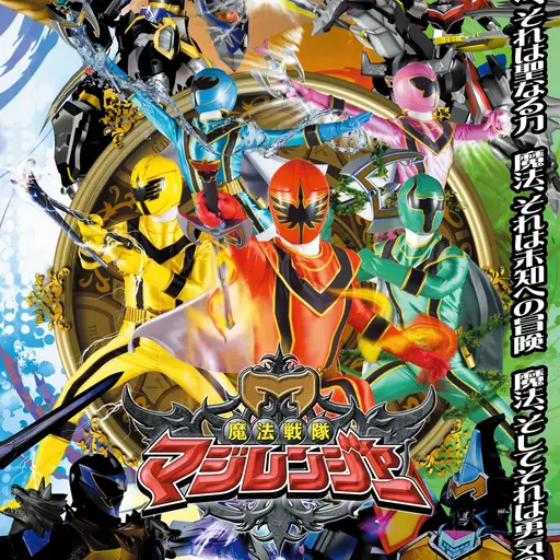 ClearPlant1469의 魔法戦隊マジレンジャー