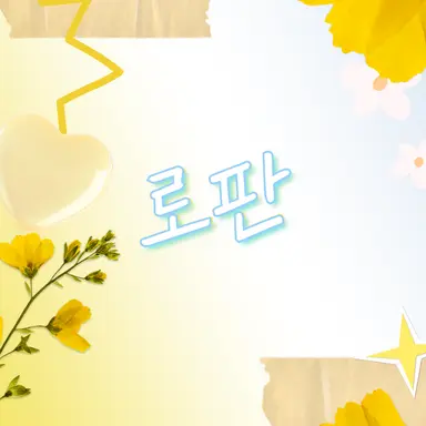 Profile image of 로판