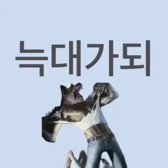 Profile image of 늑대