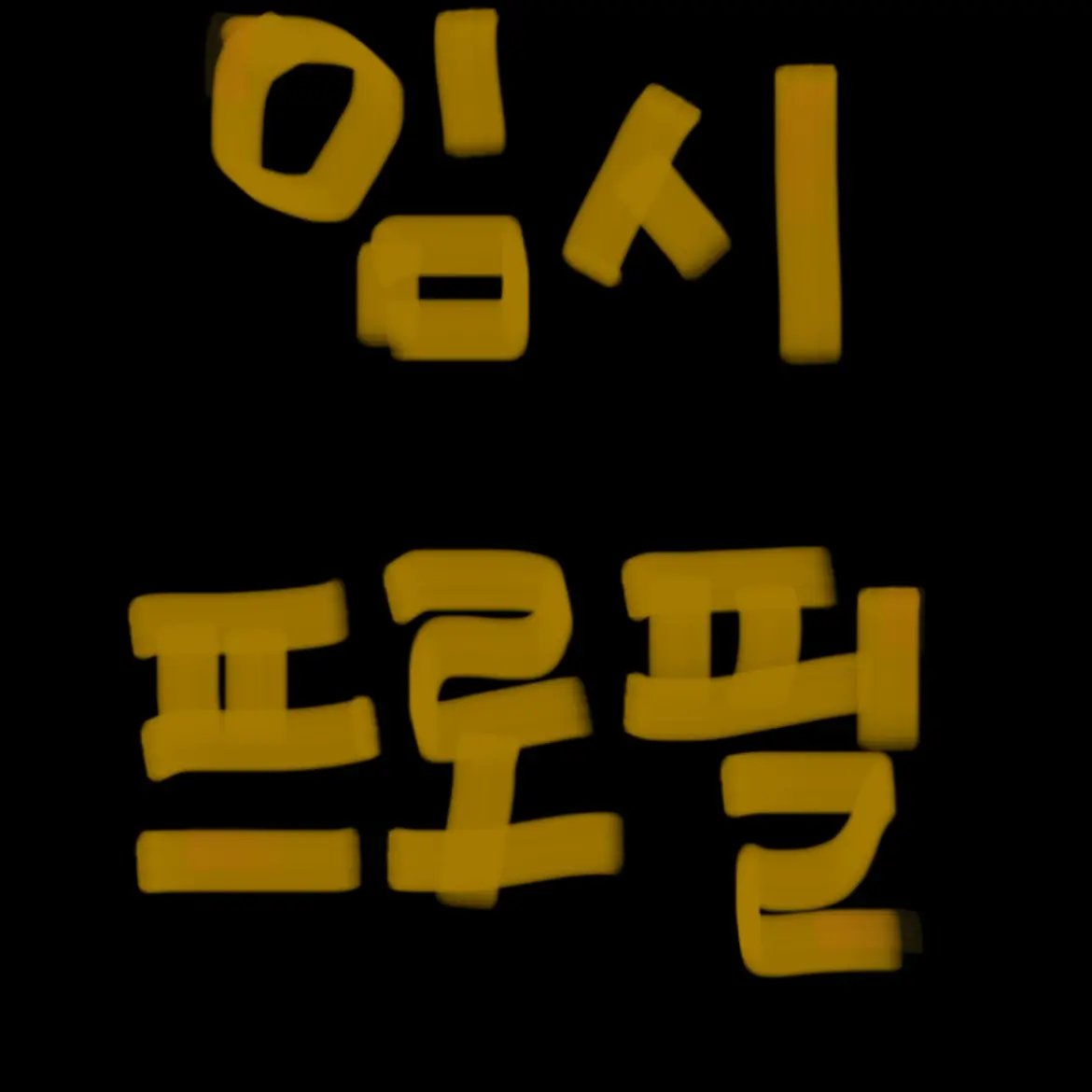 SoftIdol0508의 남녀무리