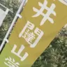 Profile image of 이타치야마 학원