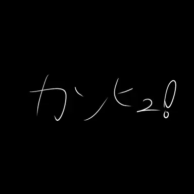 Profile image of カンヒュ