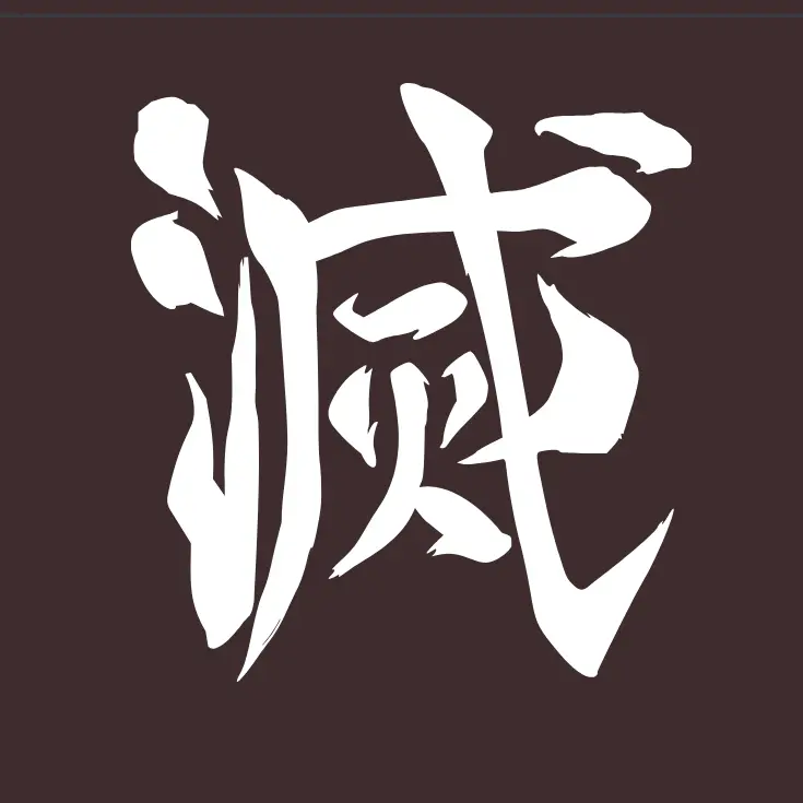 Haru_.spring.의 귀멸의 칼날