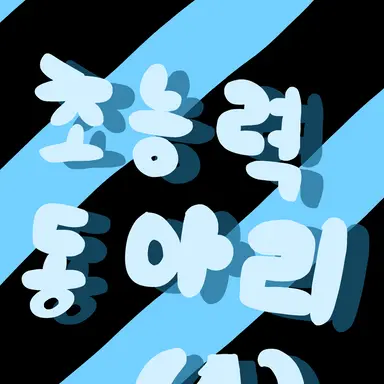 Profile image of 호원