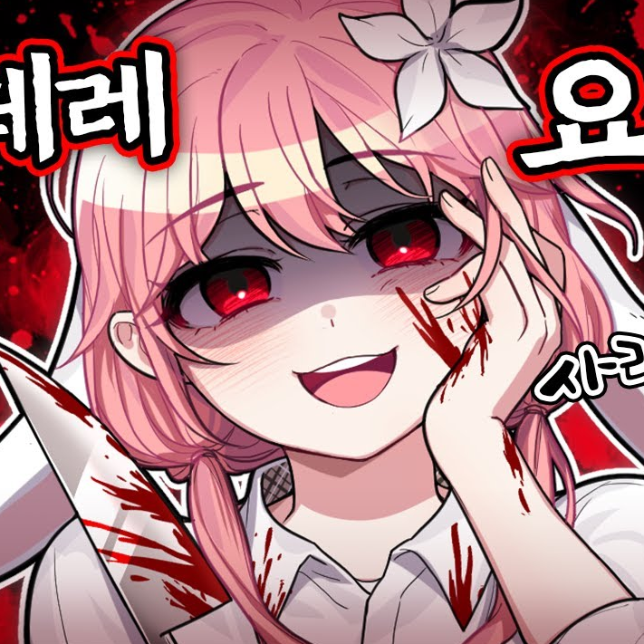 얀데레 요루루(게임) 대표 이미지