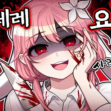 Profile image of 얀데레 요루루