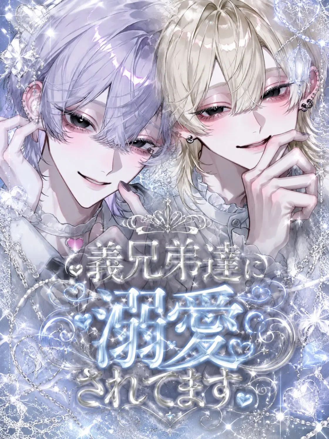 y__o59의 義兄弟達に溺愛されてます