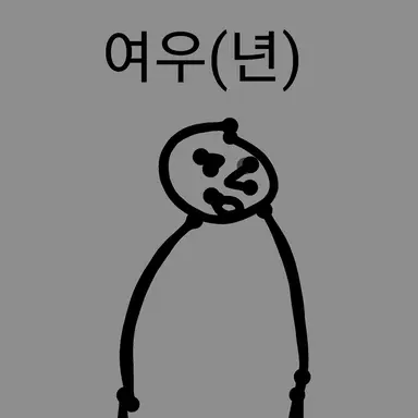 Profile image of 여우