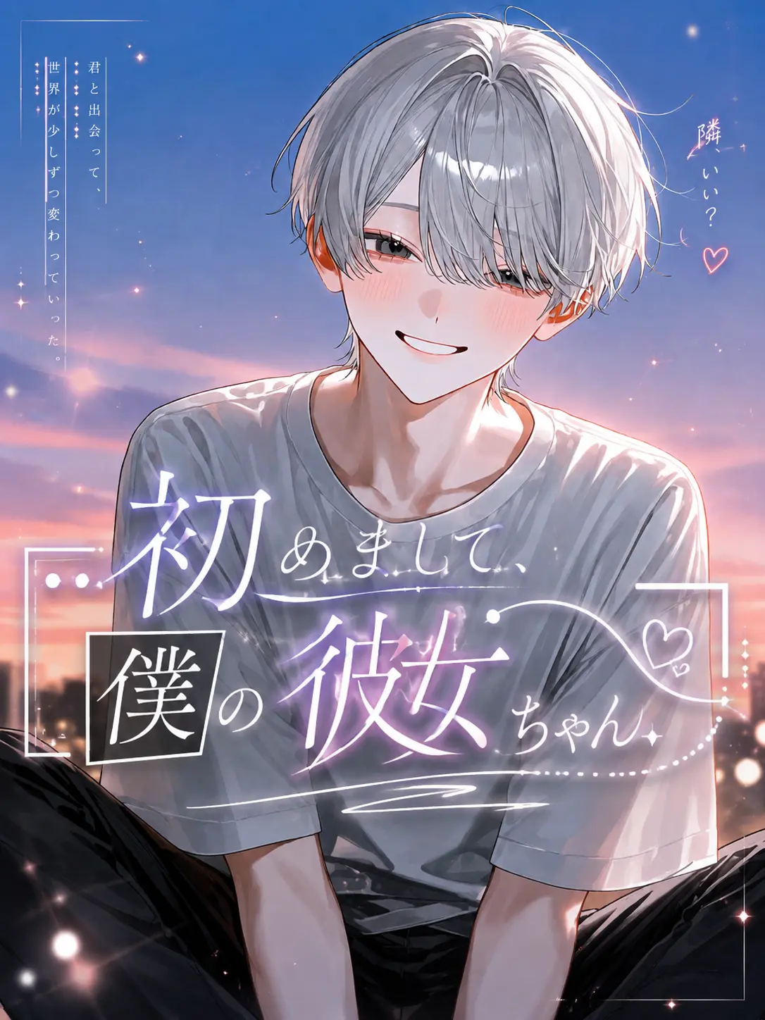 Anonymous_.의 『 初めまして、僕の彼女ちゃん 』