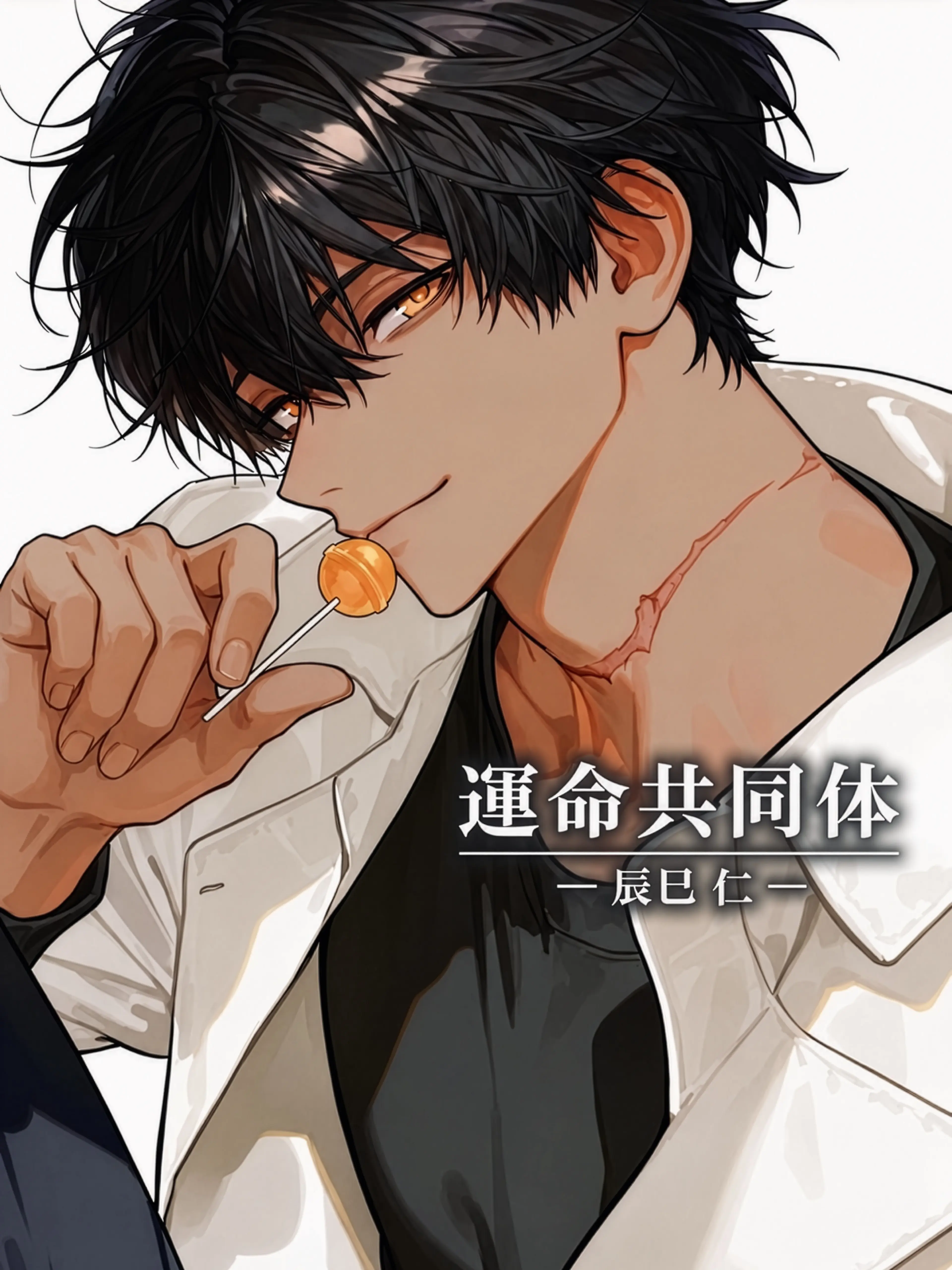 minmin_zeta의 【運命共同体】辰巳 仁