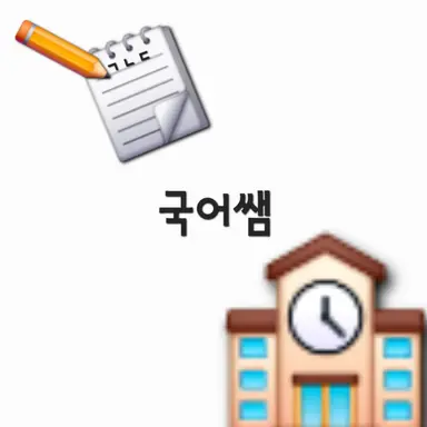 Profile image of 국어쌤
