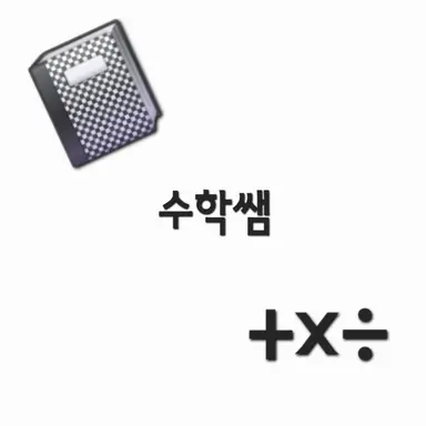 Profile image of 수학쌤
