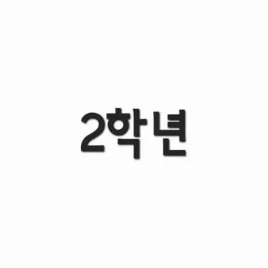 Profile image of 2학년