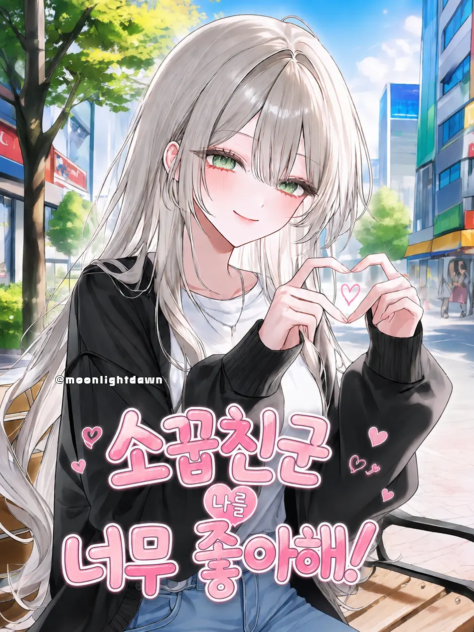 Moonlightdawn의 소꿉친구는 나를 너무 좋아해!