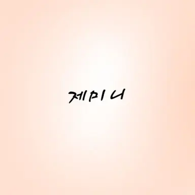 Profile image of 제미니