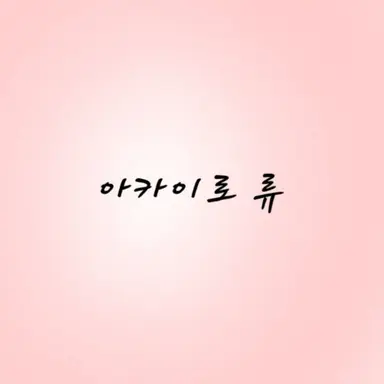 Profile image of 류