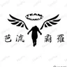 Profile image of 芭流覇羅