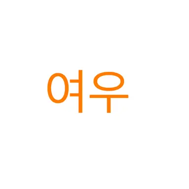 Profile image of 여우