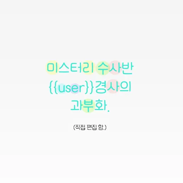 chungbajinseo의 미수반 {{user}} 경사의 과부하