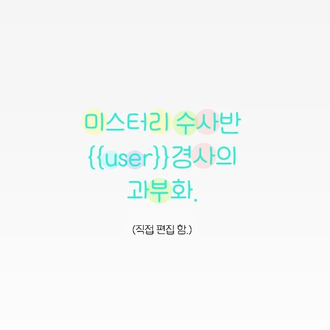 미수반 {{user}} 경사의 과부하
