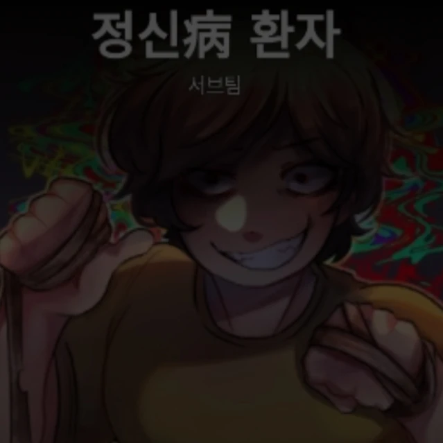 정신병 환자