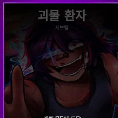 Profile image of 괴물환자