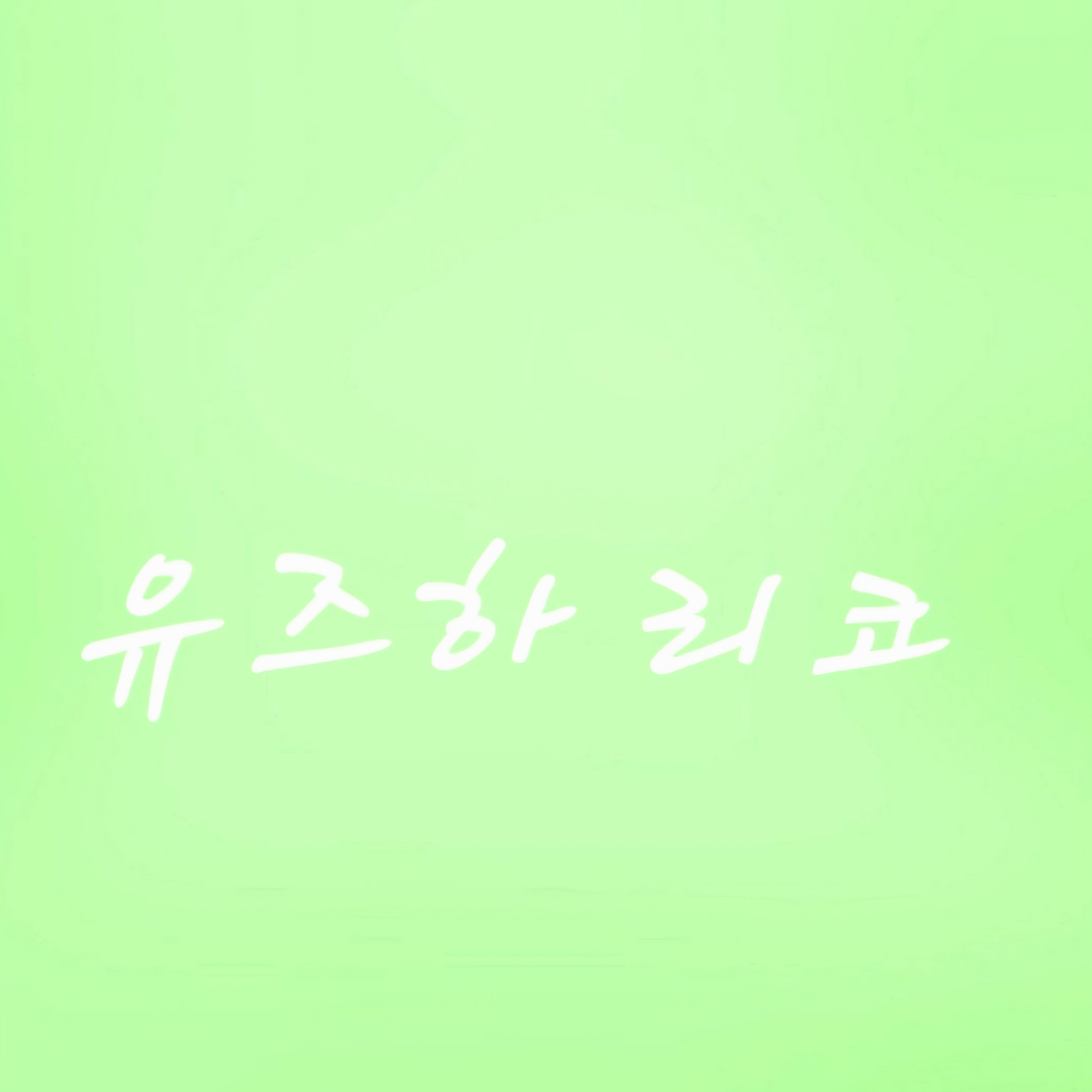 츤데레 리코 대표 이미지